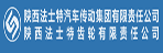 陜西法士特汽車傳動(dòng)集團(tuán)公司