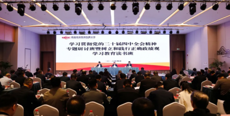 陜投集團黨委舉辦學習貫徹黨的二十屆四中全會精神專題研討班暨樹立和踐行正確政績觀學習教育讀書班