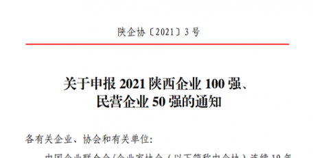 關(guān)于申報(bào)2021陜西企業(yè)100強(qiáng)、 民營(yíng)企業(yè)50強(qiáng)的通知