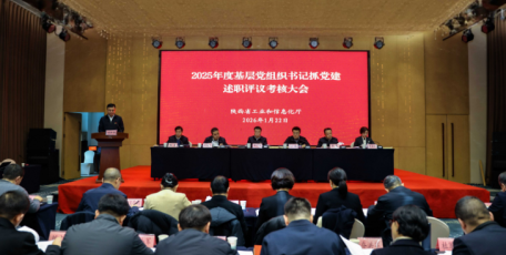 省工業(yè)和信息化廳召開2025年度基層 黨組織書記抓黨建工作述職評(píng)議考核大會(huì)