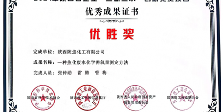 喜訊，陜焦公司一種化驗(yàn)方法獲獎啦！