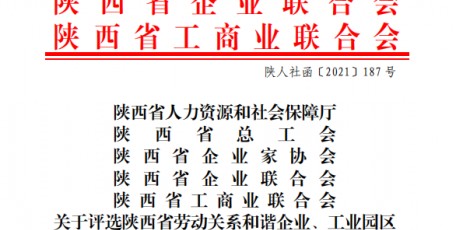 陜西省人力資源和社會保障廳 陜西省總工會 陜西省企業(yè)家協(xié)會 陜西省企業(yè)聯(lián)合會 陜西省工商業(yè)聯(lián)合會  關于評選陜西省勞動關系和諧企業(yè)、工業(yè)園區(qū)和勞動關系工作先進單位的通知
