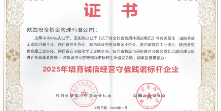 陜西投資基金管理有限公司榮獲“2025年培育誠信經(jīng)營守信踐諾標(biāo)桿企業(yè)”稱號