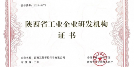 雙特公司獲陜西省工業(yè)企業(yè)研發(fā)機(jī)構(gòu)認(rèn)證