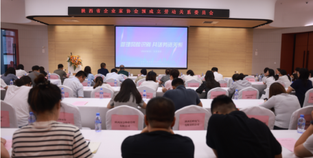 陜西省企業(yè)家協(xié)會勞動關(guān)系委員會（試運行) 暨“管理風(fēng)險識別 共話勞資關(guān)系” 主題沙龍活動在西咸新區(qū)舉辦