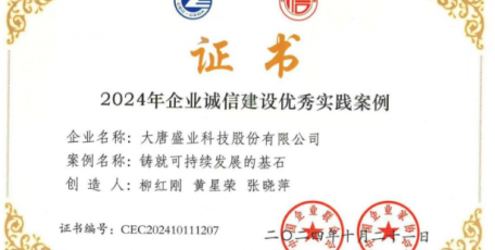 喜報！大唐盛業(yè)科技股份有限公司獲評2024年全國企業(yè)誠信建設(shè)優(yōu)秀實(shí)踐案例