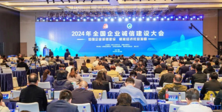 2024年全國(guó)企業(yè)誠(chéng)信建設(shè)大會(huì)在山東煙臺(tái)隆重召開
