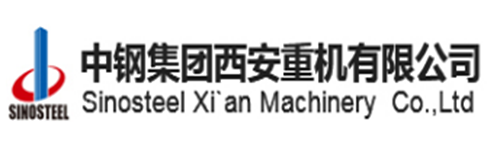 中鋼集團(tuán)西安重機(jī)有限公司